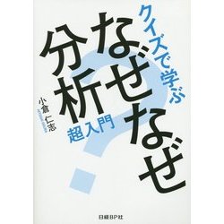 クイズで学ぶなぜなぜ分析超入門 [単行本]