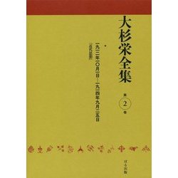 大杉栄全集〈第2巻〉一九一二年一〇月一日―一九一四年九月二五日『近代思想』 [全集叢書]