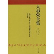 大杉栄全集〈第2巻〉一九一二年一〇月一日―一九一四年九月二五日『近代思想』 [全集叢書]