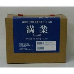満洲重工業開発株式会社社内報 満業 [単行本]