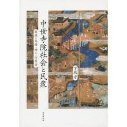 中世寺院社会と民衆―衆徒と馬借・神人・河原者 [単行本]