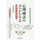 心理療法の下ごしらえ―患者の力の引き出し学 [単行本]