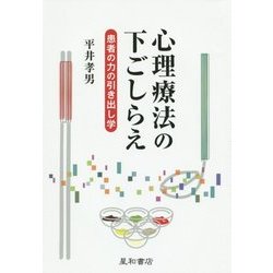心理療法の下ごしらえ―患者の力の引き出し学 [単行本]