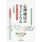心理療法の下ごしらえ―患者の力の引き出し学 [単行本]