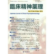 臨床精神薬理 第17巻12号 [単行本]