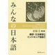 みんなの日本語 初級2 翻訳・文法解説 インドネシア語版 第2版 [単行本]