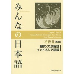 みんなの日本語 初級2 翻訳・文法解説 インドネシア語版 第2版 [単行本]