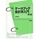ケースブック会計学入門 第4版 (ライブラリケースブック会計学〈1〉) [全集叢書]