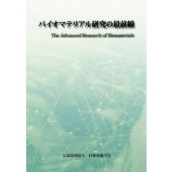 バイオマテリアル研究の最前線 [単行本]