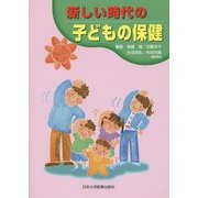 新しい時代の子どもの保健 [単行本]