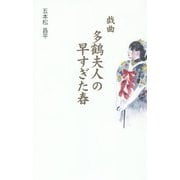 戯曲 多鶴夫人の早すぎた春 [単行本]