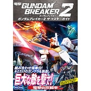 ガンダムブレイカー2 ザ・マスターガイド [単行本]