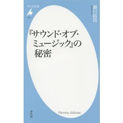 『サウンド・オブ・ミュージック』の秘密(平凡社新書) [新書]