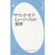 『サウンド・オブ・ミュージック』の秘密(平凡社新書) [新書]