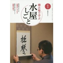 稽古場で学ぶ水屋しごと〈1〉(淡交テキスト) [全集叢書]