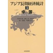 アジア長期経済統計〈3〉中国 [全集叢書]