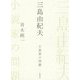三島由紀夫―小説家の問題 [単行本]
