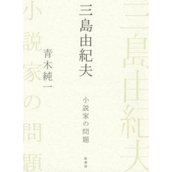 三島由紀夫―小説家の問題 [単行本]