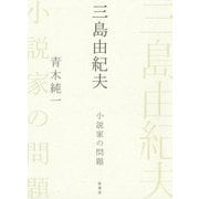 三島由紀夫―小説家の問題 [単行本]