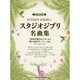 混声四部合唱スタジオジブリ作品集「天空の城ラピュタ」から「思 [単行本]