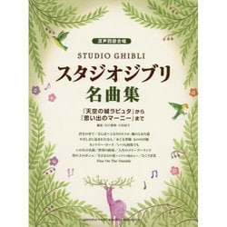 ヨドバシ Com 混声四部合唱スタジオジブリ作品集 天空の城ラピュタ から 思 単行本 通販 全品無料配達