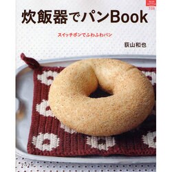 炊飯器でパンBook－スイッチポンでふわふわパン（マイライフシリーズ 708 特集版） [ムックその他]
