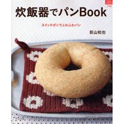炊飯器でパンBook－スイッチポンでふわふわパン（マイライフシリーズ 708 特集版） [ムックその他]