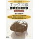 実力養成!エックス線作業主任者試験重要問題集 [単行本]