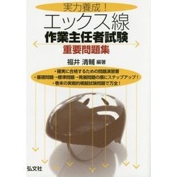 実力養成!エックス線作業主任者試験重要問題集 [単行本]