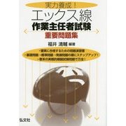 実力養成!エックス線作業主任者試験重要問題集 [単行本]
