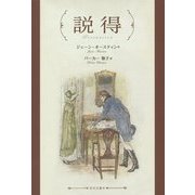 説得 [単行本]