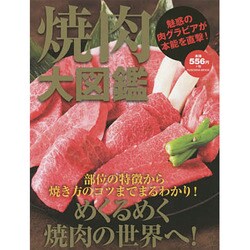 焼肉大図鑑 (扶桑社ムック) [ムックその他]