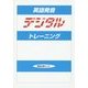 英語発音デジタルトレーニング 改訂版 [単行本]