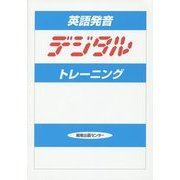 英語発音デジタルトレーニング 改訂版 [単行本]