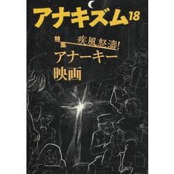 アナキズム〈18〉特集 疾風怒涛!アナーキー映画 [単行本]