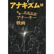 アナキズム〈18〉特集 疾風怒涛!アナーキー映画 [単行本]