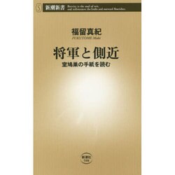 将軍と側近―室鳩巣の手紙を読む(新潮新書) [新書]