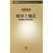 将軍と側近―室鳩巣の手紙を読む(新潮新書) [新書]