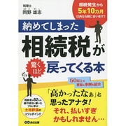 納めてしまった相続税が驚くほど戻ってくる本 [単行本]
