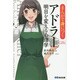 まんがで身につくアドラー 明日を変える心理学(Business ComicSeries) [単行本]
