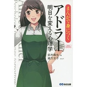 まんがで身につくアドラー 明日を変える心理学(Business ComicSeries) [単行本]