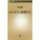がんばると迷惑な人(新潮新書) [新書]