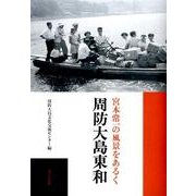 宮本常一の風景をあるく周防大島東和 [全集叢書]