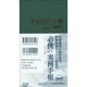 医療経営手帳 2015 [単行本]