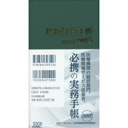 医療経営手帳 2015 [単行本]