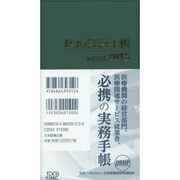 医療経営手帳 2015 [単行本]