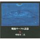 戦後サークル詩論 [単行本]