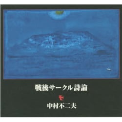 戦後サークル詩論 [単行本]