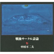 戦後サークル詩論 [単行本]