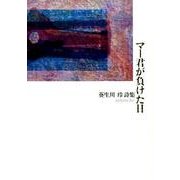 マー君が負けた日－葵生川玲詩集 [単行本]
